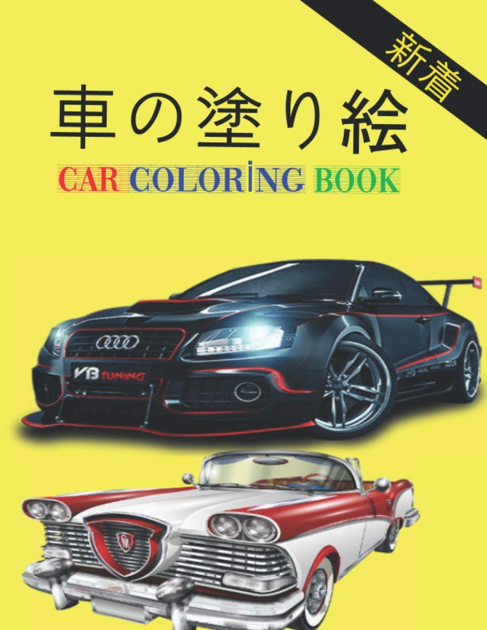 車の塗り絵 Car Coloring Book 子供と大人の両方に適したこの100ページの本では 50種類 メルセデスマスタングフェラーリなど と優れた車をペイントできます Arts Cengover Amazon Com Books