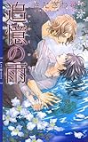 追憶の雨 (リンクスロマンス)