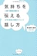 気持ちを「伝える」話し方―一瞬で距離を縮める４７の会話と営業テクニック―