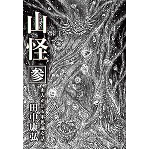 山怪 参 山人が語る不思議な話 [Kindle版]