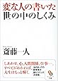 変な人の書いた世の中の仕組み (サンマーク文庫)