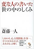 変な人の書いた世の中の仕組み (サンマーク文庫)
