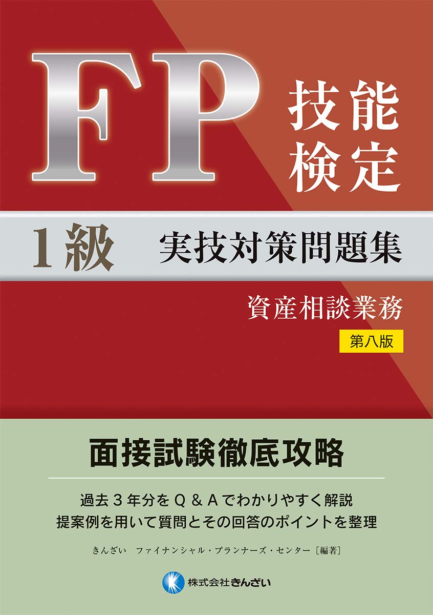 Fp技能検定1級実技 資産相談業務 対策問題集 第八版 きんざいファイナンシャル プランナーズ センター きんざいファイナンシャル プランナーズ センター 本 通販 Amazon