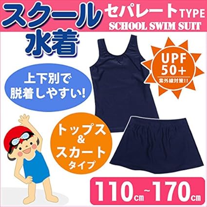 Amazon スクール水着 女子 セパレート 上下別 セパレート水着 スクール 水着 女の子 子供水着 ガールズ 水着 通販