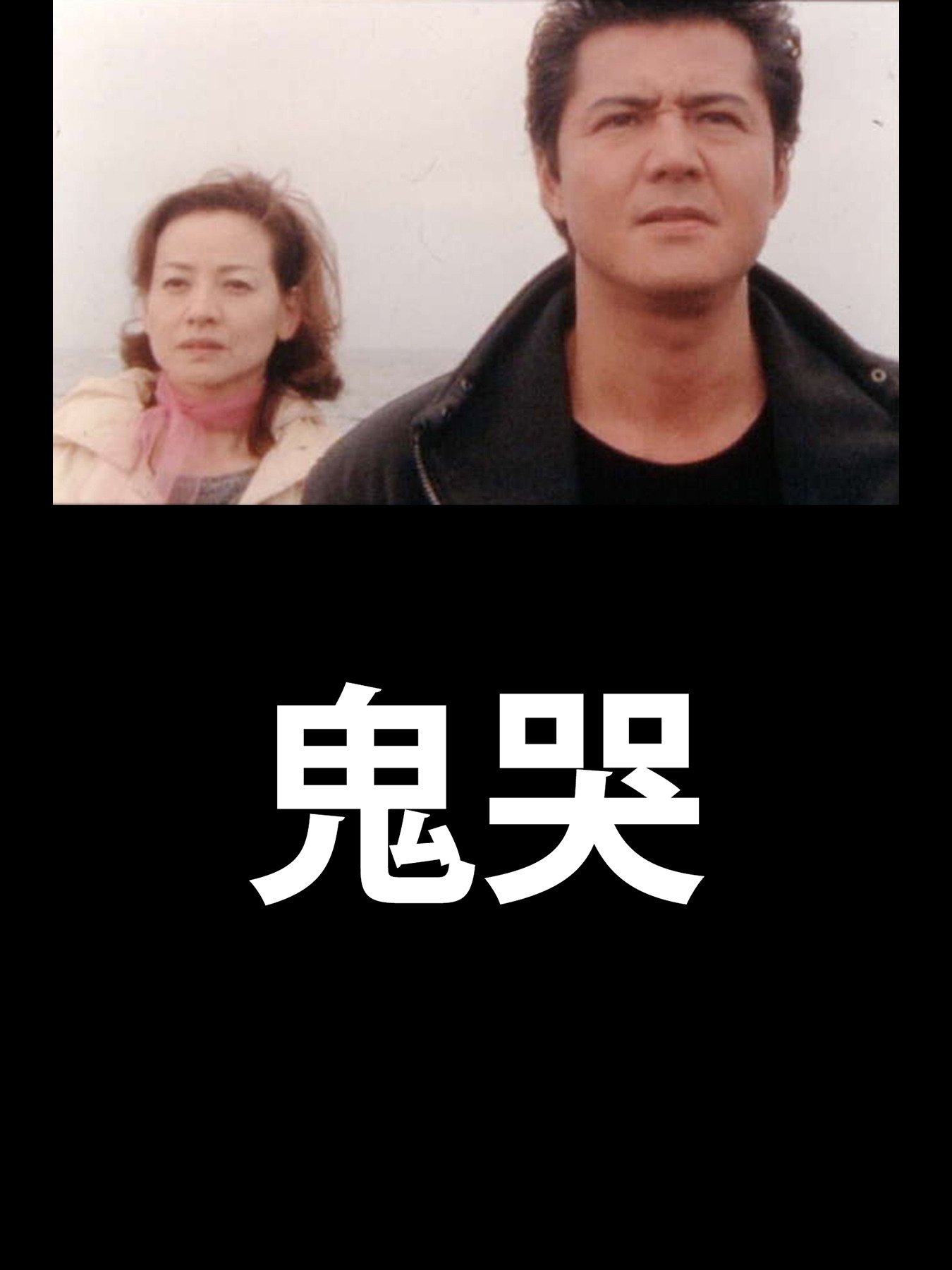 Amazon Co Jp 鬼哭 竹内力 美木良介 夏樹陽子 岩城滉一 丹波哲郎 三池崇史 武知鎮典 安藤章 Prime Video Amazon Co Jp 鬼哭 竹内力 美木良介 夏樹陽子 岩城滉一 丹波哲郎 三池崇史 武知鎮典 安藤章 Prime Video