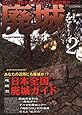 廃城をゆく 2 (イカロス・ムック)