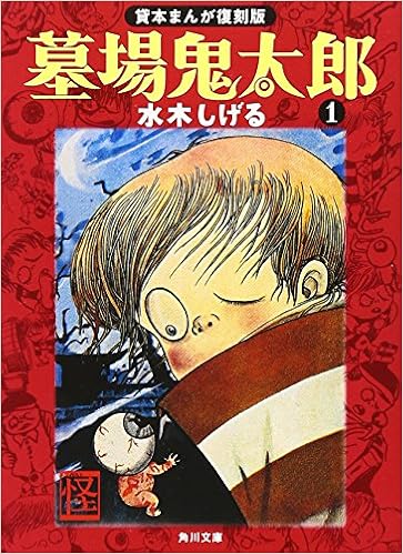 墓場鬼太郎 1 貸本まんが復刻版 角川文庫 水木 しげる 本 通販 Amazon 墓場鬼太郎 1 貸本まんが復刻版 角川文庫 水木 しげる 本 通販 Amazon