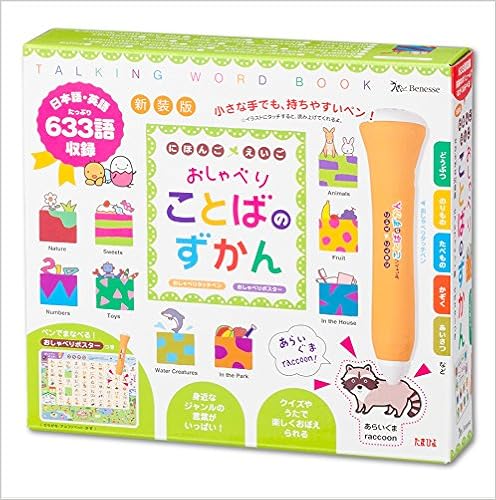 新装版 にほんご えいご おしゃべりことばのずかん ([バラエティ]) (日本語) 単行本 – 2018/8/10の表紙