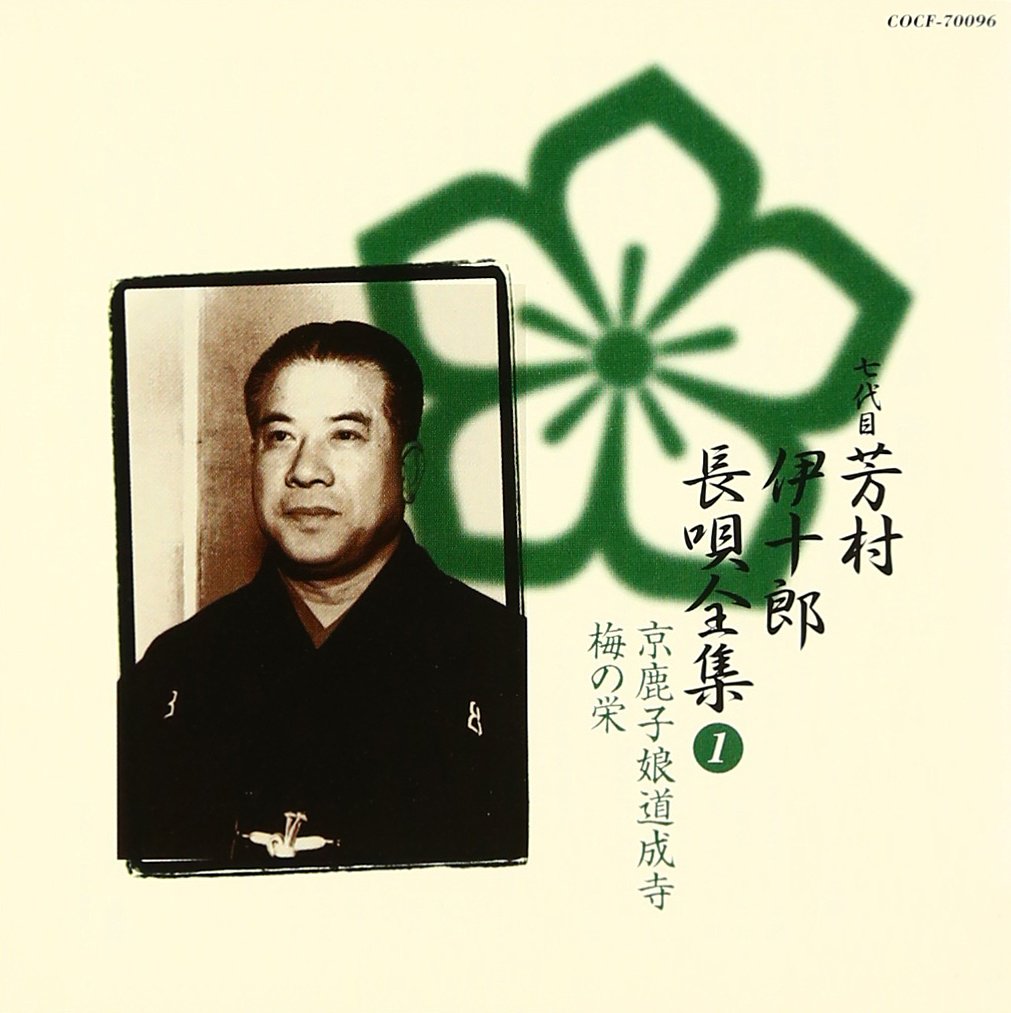 長唄全集 1 京鹿子娘道成寺 梅の栄 Amazon Com Music