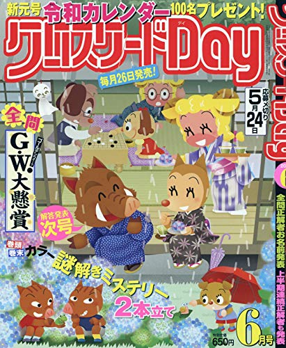 クロスワードday デイ 2019年 06 月号 雑誌 本 通販 Amazon