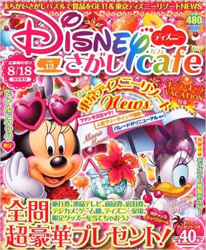 まちが絵さがしパズル別冊 ディズニーさがしカフェ Vol 13 11年 08月号 雑誌 本 通販 Amazon