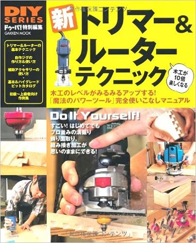 新トリマー&ルーターテクニック―木工が楽しくなる!「魔法のパワーツール」の使い方 (Gakken Mook DIY SERIES)