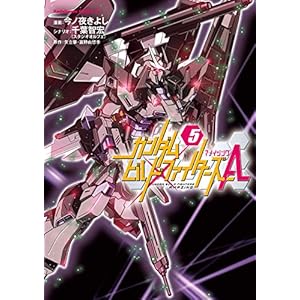 ガンダムビルドファイターズＡ(5) (角川コミックス・エース) [Kindle版]