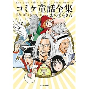 コミケ童話全集 (中経☆コミックス) [Kindle版]