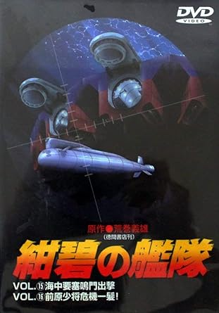 Amazon 紺碧の艦隊 Vol 15 Vol 16 Dvd アニメ
