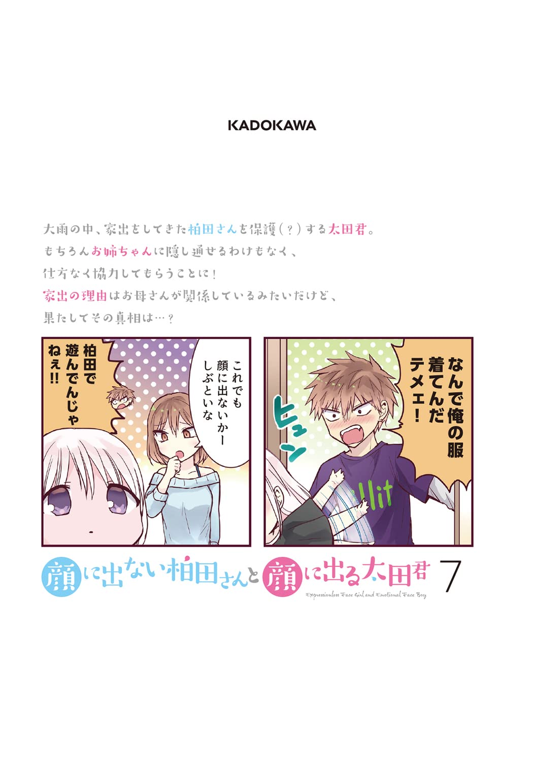 顔に出ない柏田さんと顔に出る太田君 7 ドラゴンコミックスエイジ 東ふゆ 本 通販 Amazon