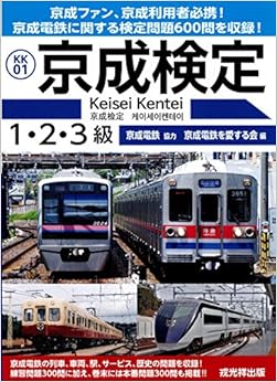 本の京成検定 1・2・3級 (日本語) 単行本(ソフトカバー) – 2017/2/28の表紙