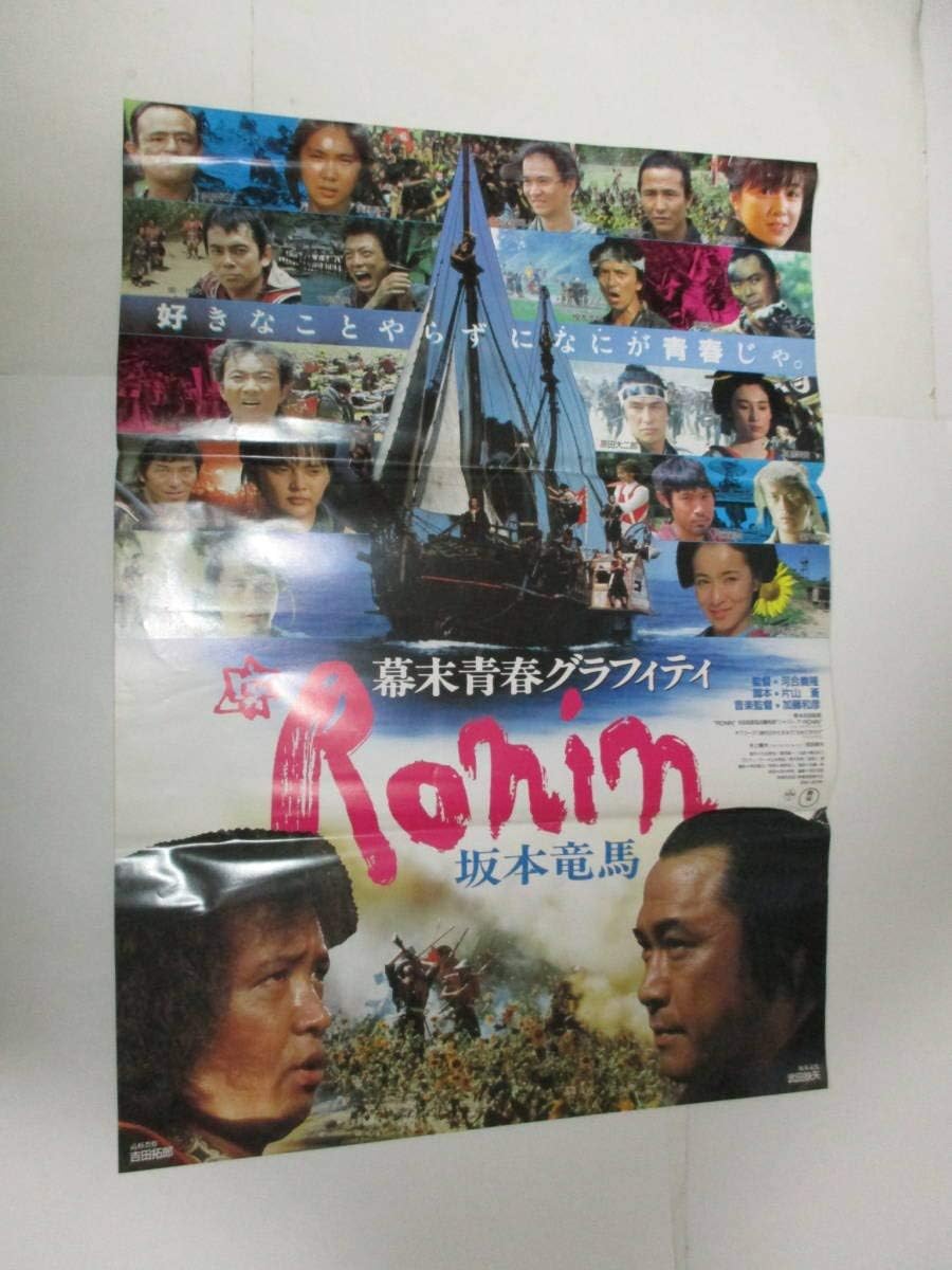 映画ポスター 幕末青春グラフィティ Ronin 坂本竜馬 河合義隆 吉田拓郎 武田鉄矢 アニメ 萌えグッズ 通販 Amazon