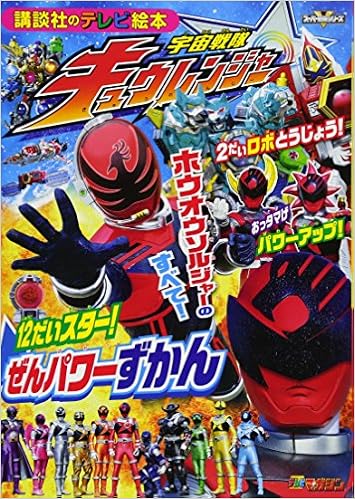 宇宙戦隊キュウレンジャー 12だいスター ぜんパワーずかん 講談社のテレビえほん 講談社 本 通販 Amazon