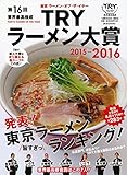 第16回 業界最高権威 TRYラーメン大賞 2015-2016 (1週間MOOK)