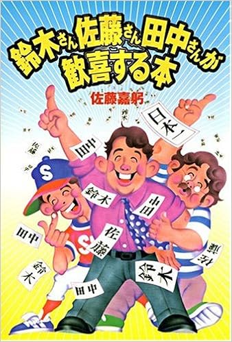鈴木さん佐藤さん田中さんが歓喜する本 Amazon Com Books