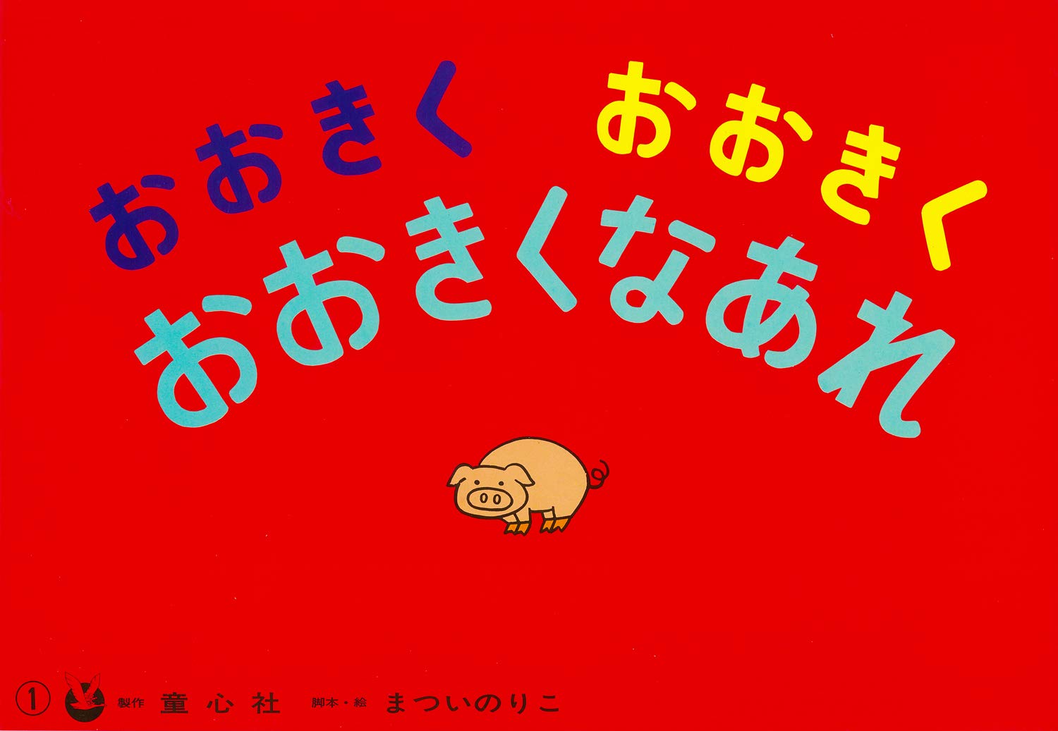 おおきくおおきくおおきくなあれ (まついのりこかみしばい ひろがるせかい) | まつい のりこ, まつい のりこ |本 | 通販 | Amazon