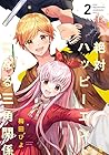 絶対ハッピーエンドになる三角関係 第2巻