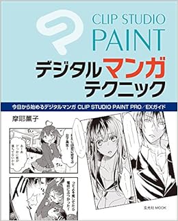 Clip Studio Paint デジタルマンガテクニック 玄光社mook 摩耶薫子 仁神ユキタカ ちゅー太 本 通販 Amazon