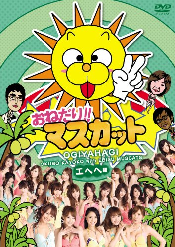 おねだり!!マスカット エヘヘ編