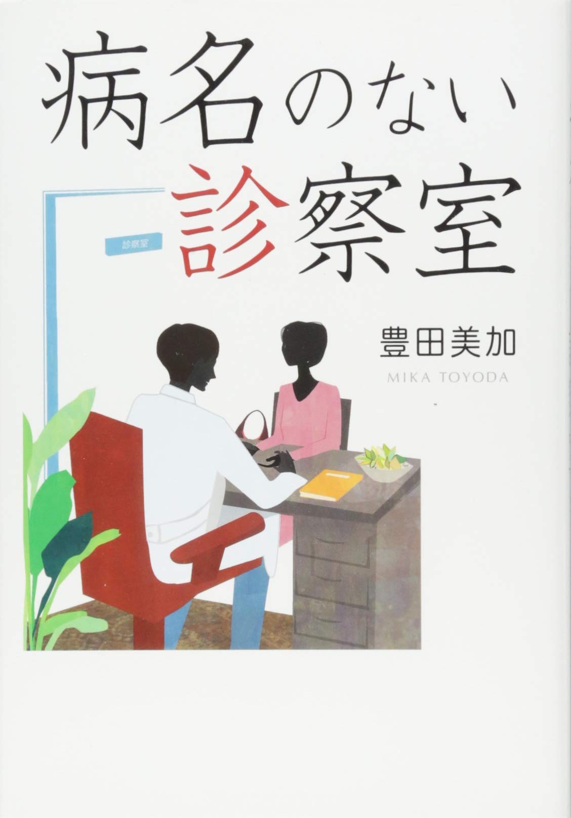 病名のない診察室 Mika Toyoda Amazon Com Books