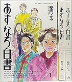 Image de あすなろ白書　全3巻完結セット　[コミックセット]