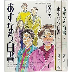 あすなろ白書　全3巻完結セット　[コミックセット]