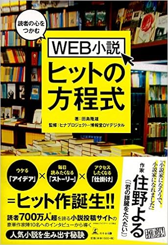 読者の心をつかむ Web小説ヒットの方程式 田島 隆雄 ヒナ