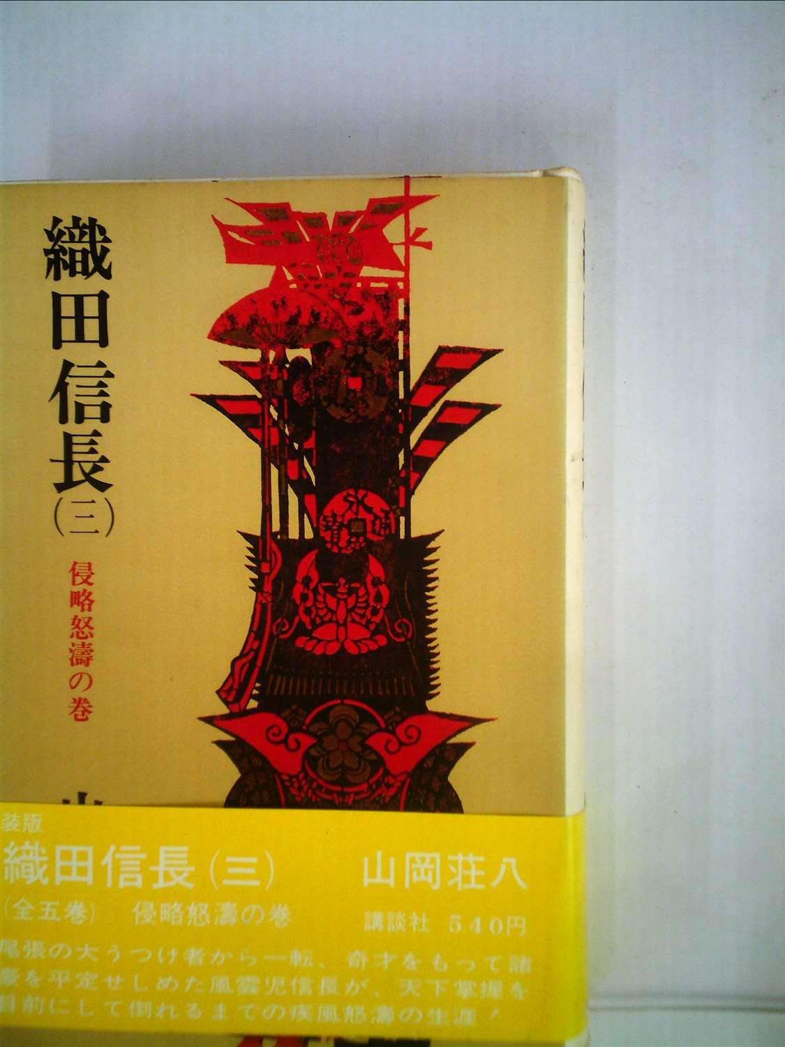 織田信長 3 侵略怒濤の巻 1971年 山岡 荘八 本 通販