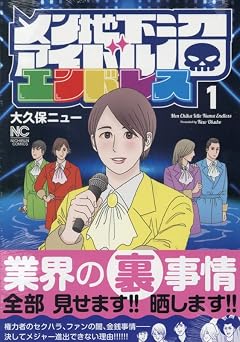 メン地下アイドル沼エンドレスの最新刊