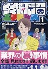 メン地下アイドル沼エンドレス 1巻 （大久保ニュー）