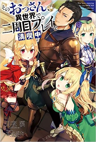 そのおっさん 異世界で二周目プレイを満喫中 Mノベルス 月夜 涙 てつぶた 本 通販 Amazon