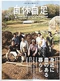 自休自足 2009年 07月号 [雑誌] VOL.26