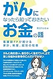 がんになったら知っておきたいお金の話