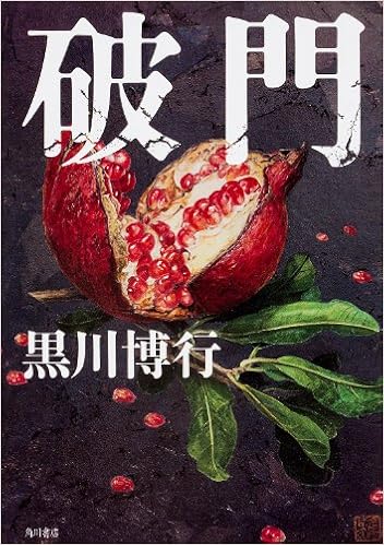 破門 単行本 Amazon Com Books