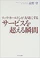 リッツ・カールトンが大切にする サービスを超える瞬間