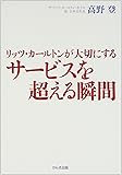 リッツ・カールトンが大切にする サービスを超える瞬間