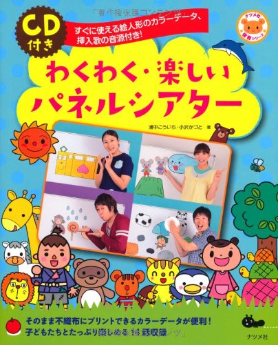 Cd付き わくわく 楽しいパネルシアター ナツメ社保育シリーズ 浦中 こういち 小沢 かづと 本 通販 Amazon