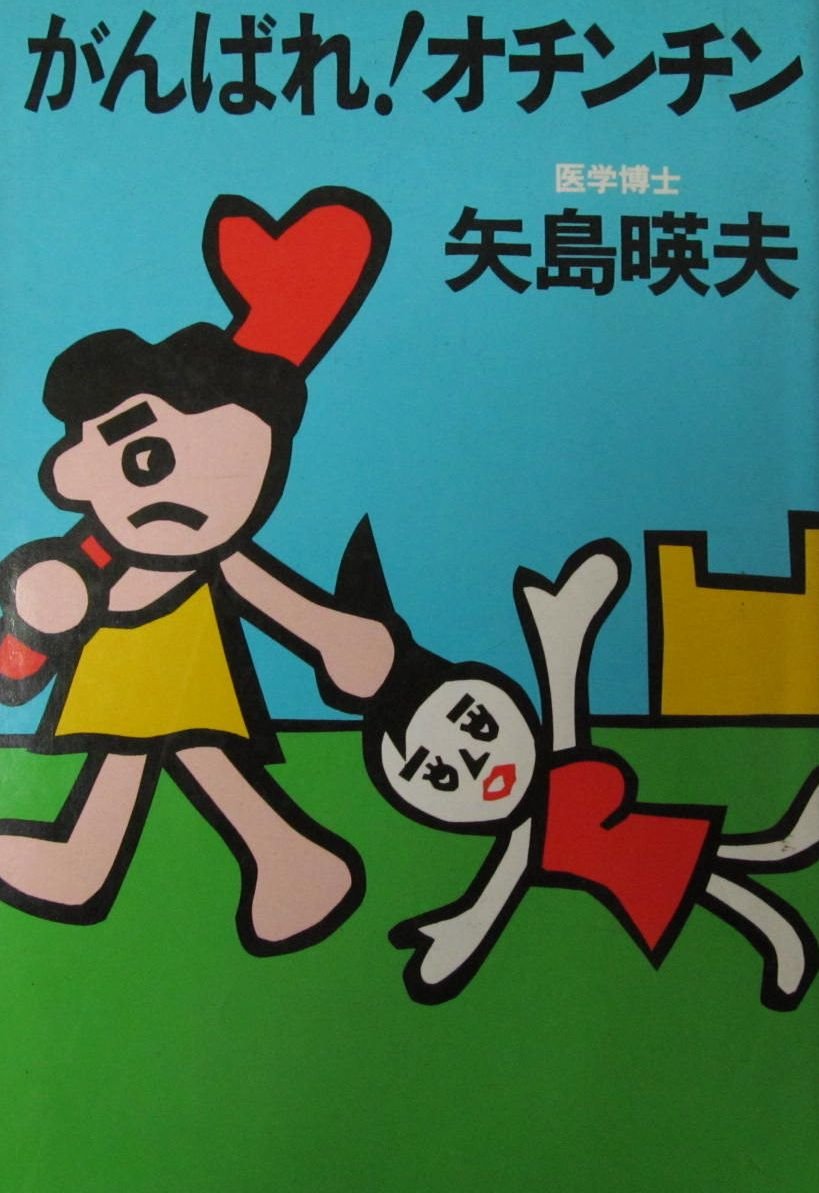がんばれ オチンチン 矢島 暎夫 本 通販 Amazon