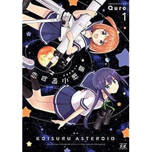 恋する小惑星（アステロイド）　１巻 (まんがタイムKRコミックス) [Kindle版]