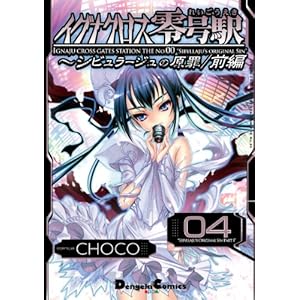 イグナクロス零号駅(4)　シビュラージュの原罪／前編 イグナクロス零号駅シリーズ (電撃コミックスEX) [Kindle版]