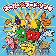 あの大ヒットソングが勢ぞろい!  スーパーで流れるスーパー・キャッチーな食育ソング! ?~スーパー☆フード・ソング