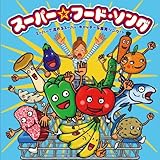 あの大ヒットソングが勢ぞろい!  スーパーで流れるスーパー・キャッチーな食育ソング! ?~スーパー☆フード・ソング