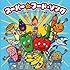 あの大ヒットソングが勢ぞろい!  スーパーで流れるスーパー・キャッチーな食育ソング! ?~スーパー☆フード・ソング