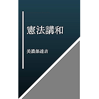 kenpoukouwa: dejitarufukkoku (Japanese Edition) book cover